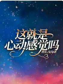 這就是心動的感覺嗎？