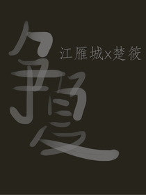 争夏