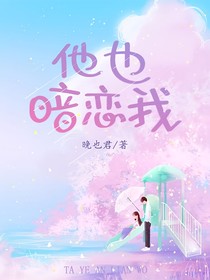 他也暗恋我