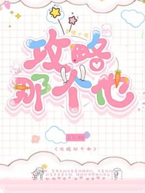 攻略那个他（小fw）