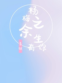 杨梅之余生有你