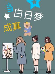 当白日梦成真