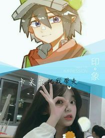 卡米尔把我带走