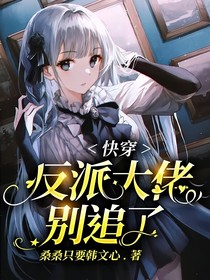 快穿：反派大佬別追了