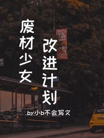 废材少女改进计划