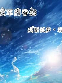 双军的眷恋