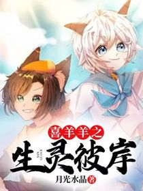 喜羊羊之生灵彼岸