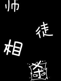 師徒相殺
