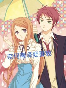 奈何南泽要娶我