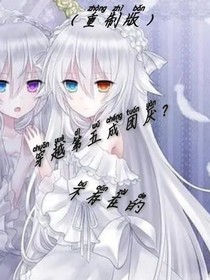 （重制版）穿越第五成团厌？不存在的