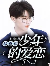 马嘉祺：少年的爱恋