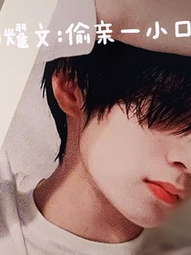 刘耀文：偷亲一小口