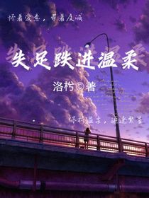 失足跌进温柔