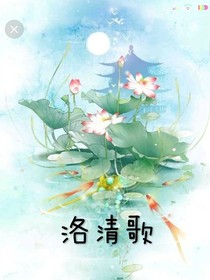 洛清歌