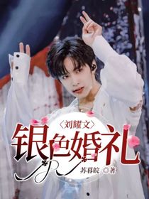 刘耀文：银色婚礼