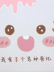 我有了個男神爸比