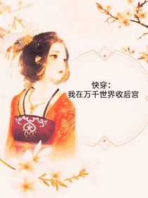 快穿：我在萬千世界收后宮！