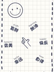 黄欣梦的校园生活