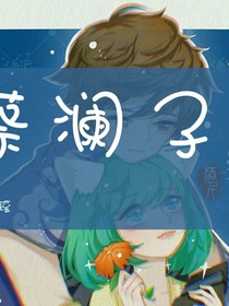 小鬼别怕，我在