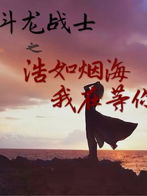 斗龍戰(zhàn)士之浩如煙海，我在等你