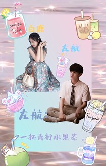 左航：一杯青柠水果茶