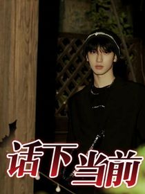 严浩翔：话下当前