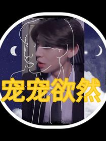 宠宠欲然