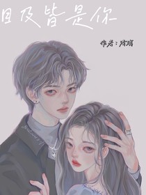 ……目及皆是你……