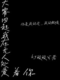 大霧四起，我在無人處愛著你