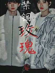 禁铜玫瑰