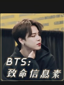 BTS：致命信息素