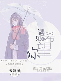 希望遇見(jiàn)的你