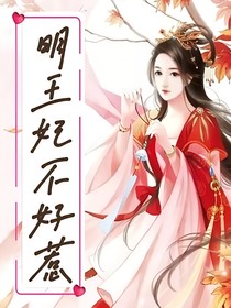 明王妃不好惹
