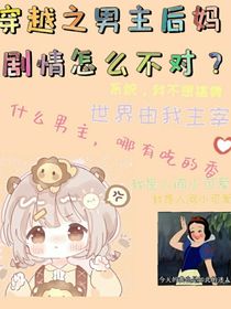 穿越之男主后媽……劇情已經(jīng)無可挽回了
