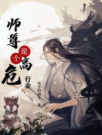 穿书之师尊是个高危行业