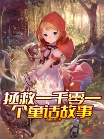 拯救一千零一个童话故事