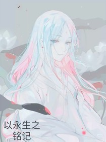 以永生之铭记
