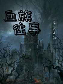 血族往事