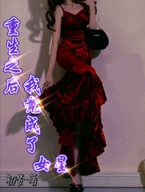 重生后我竟成了女星