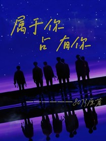TNT：屬于你占有你
