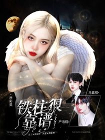 TNT：铁柱很靠谱