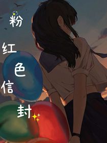 粉红色信封