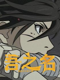 吾之名大百科