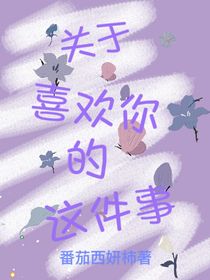 關(guān)于喜歡你的這件事