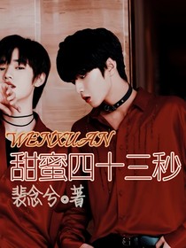 心碎：甜蜜四十三秒