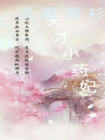 天才小藥妃改編版