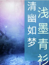 清幽如梦