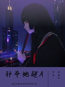 祁爺她超A