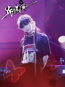 华晨宇：瘾