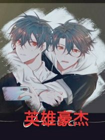 英雄豪杰
